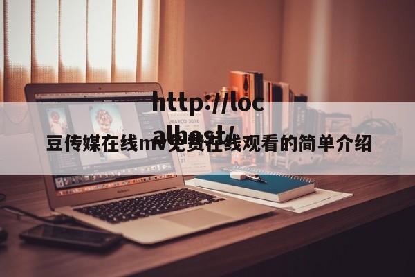 豆传媒在线mv免费在线观看的简单介绍