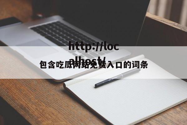 包含吃瓜网站免费入口的词条