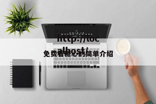 免费看糖心的简单介绍